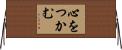 心をつかむ Horizontal Wall Scroll