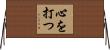心を打つ Horizontal Wall Scroll