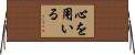 心を用いる Horizontal Wall Scroll