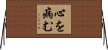 心を病む Horizontal Wall Scroll