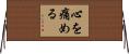 心を痛める Horizontal Wall Scroll