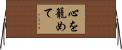 心を籠めて Horizontal Wall Scroll