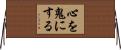 心を鬼にする Horizontal Wall Scroll
