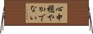 心中穏やかでない Horizontal Wall Scroll