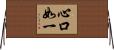 心口如一 Horizontal Wall Scroll