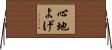 心地よげ Horizontal Wall Scroll