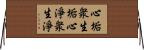 心垢衆生垢心淨衆生淨 Horizontal Wall Scroll