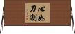 心如刀割 Horizontal Wall Scroll