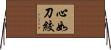 心如刀絞 Horizontal Wall Scroll
