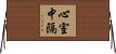 心室中隔 Horizontal Wall Scroll