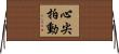 心尖拍動 Horizontal Wall Scroll