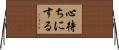 心待ちにする Horizontal Wall Scroll