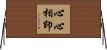 心心相印 Horizontal Wall Scroll