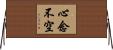 心念不空 Horizontal Wall Scroll
