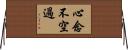 心念不空過 Horizontal Wall Scroll
