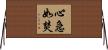 心急如焚 Horizontal Wall Scroll