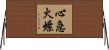 心急火燎 Horizontal Wall Scroll