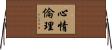心情倫理 Horizontal Wall Scroll