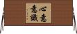 心意意識 Horizontal Wall Scroll
