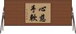 心慈手軟 Horizontal Wall Scroll