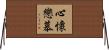 心懷戀慕 Horizontal Wall Scroll