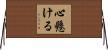 心懸ける Horizontal Wall Scroll