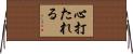 心打たれる Horizontal Wall Scroll