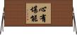 心有堪能 Horizontal Wall Scroll