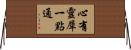 心有靈犀一點通 Horizontal Wall Scroll