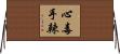 心毒手辣 Horizontal Wall Scroll
