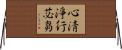 心淸淨行苾芻 Horizontal Wall Scroll