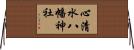 心清水八幡神社 Horizontal Wall Scroll