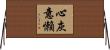 心灰意懶 Horizontal Wall Scroll