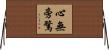 心無旁騖 Horizontal Wall Scroll