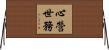 心營世務 Horizontal Wall Scroll