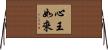 心王如來 Horizontal Wall Scroll