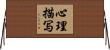 心理描写 Horizontal Wall Scroll
