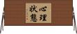 心理状態 Horizontal Wall Scroll