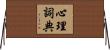 心理詞典 Horizontal Wall Scroll