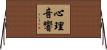 心理音響 Horizontal Wall Scroll