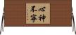 心神不寧 Horizontal Wall Scroll