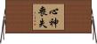 心神喪失 Horizontal Wall Scroll