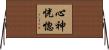 心神恍惚 Horizontal Wall Scroll
