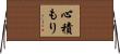 心積もり Horizontal Wall Scroll