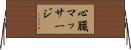 心臓マッサージ Horizontal Wall Scroll