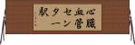 心臓血管センター駅 Horizontal Wall Scroll