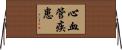 心血管疾患 Horizontal Wall Scroll
