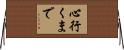心行くまで Horizontal Wall Scroll