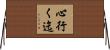 心行く迄 Horizontal Wall Scroll