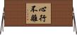 心行不離 Horizontal Wall Scroll